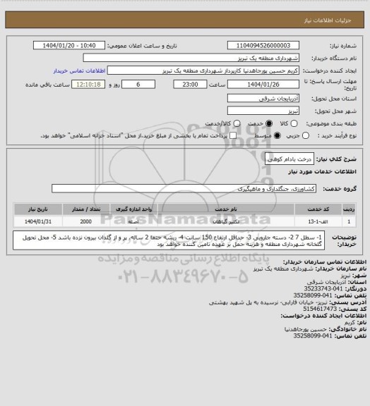 استعلام درخت بادام کوهی