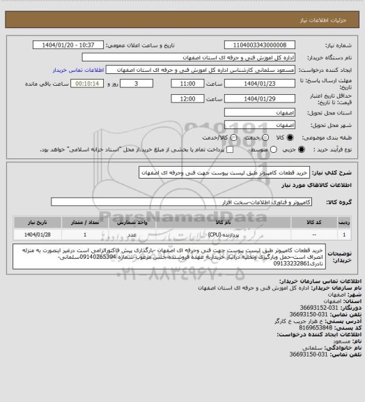 استعلام خرید قطعات کامپیوتر  طبق لیست پیوست جهت فنی وحرفه ای اصفهان