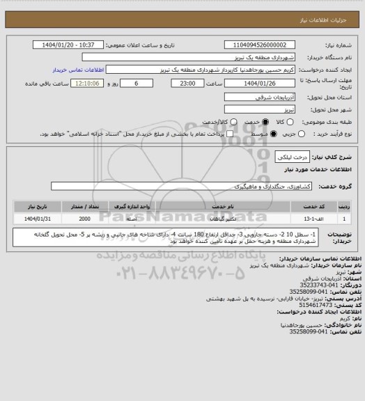 استعلام درخت لیلکی