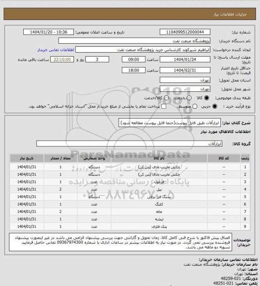 استعلام ابزارآلات طبق فایل پیوست(حتما فایل پیوست مطالعه شود)