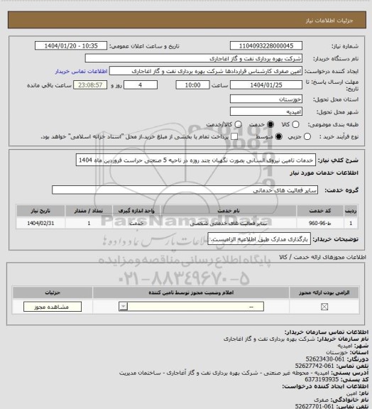 استعلام خدمات تامین نیروی انسانی بصورت نگهبان چند روزه در ناحیه 5 صنعتی حراست فروردین ماه 1404