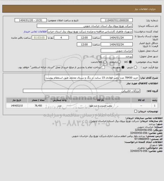 استعلام خرید 78450 عدد پلمپ فولادی 15 سانت در رنگ و سریال  مختلف طبق استعلام پیوست