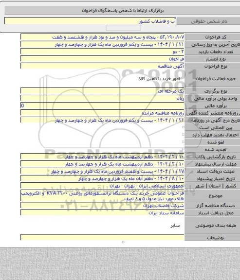 مناقصه, فراخوان عمومی خرید یک دستگاه ترانسفورماتور روغنی KVA  ۳۲۰۰ و  الکتروپمپ های مورد نیاز مدول ۵ و ۶ تصف