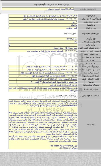مناقصه, پروژه تعمیر و کالیبراسیون کنتور التراسونیک 