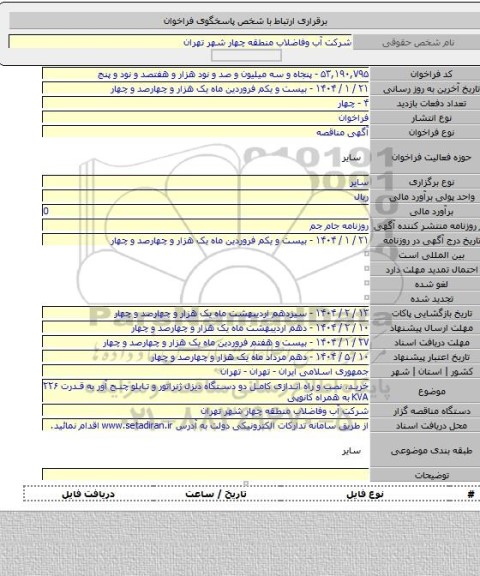 مناقصه, خرید، نصب و راه اندازی کامل دو دستگاه دیزل ژنراتور و تابلو چنج آور به قدرت ۲۲۶ KVA  به همراه کانوپی