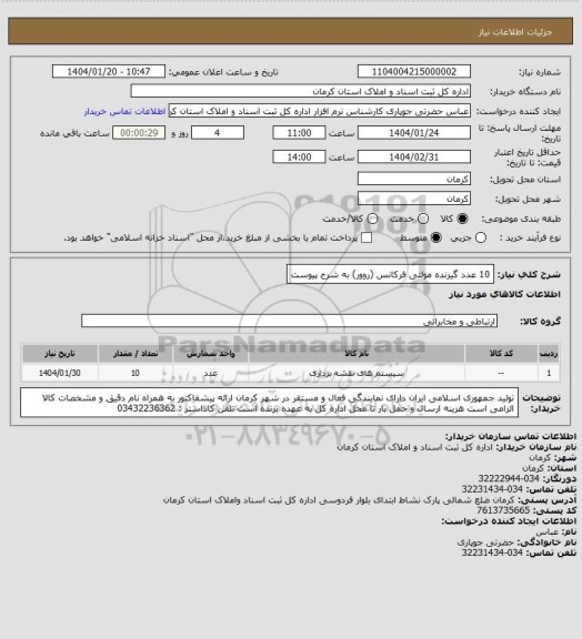 استعلام 10 عدد گیرنده مولتی فرکانس (روور) به شرح پیوست