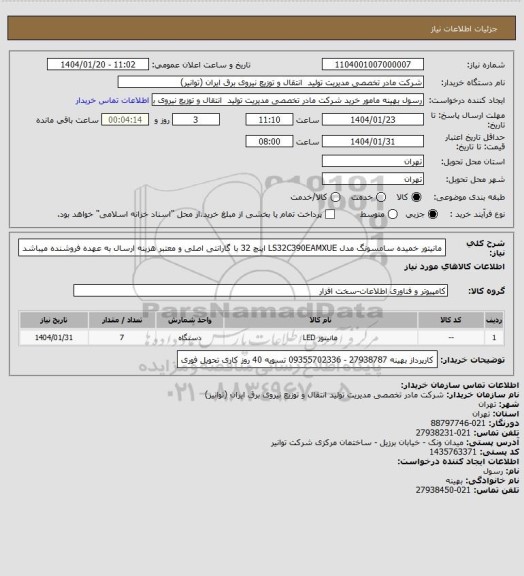 استعلام مانیتور خمیده سامسونگ مدل LS32C390EAMXUE  اینچ 32  با گارانتی اصلی و معتبر 
هزینه ارسال به عهده فروشنده میباشد