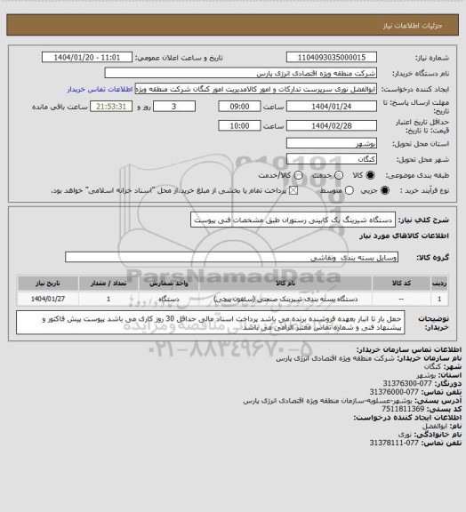 استعلام دستگاه شیرینگ پک کابینی رستوران طبق مشخصات فنی پیوست