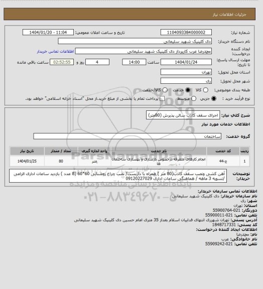 استعلام اجرای سقف کاذب سالن پذیرش (80متر)