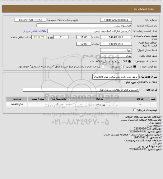 استعلام پرینتر چاپ کارت شناسایی مدل DC2300
