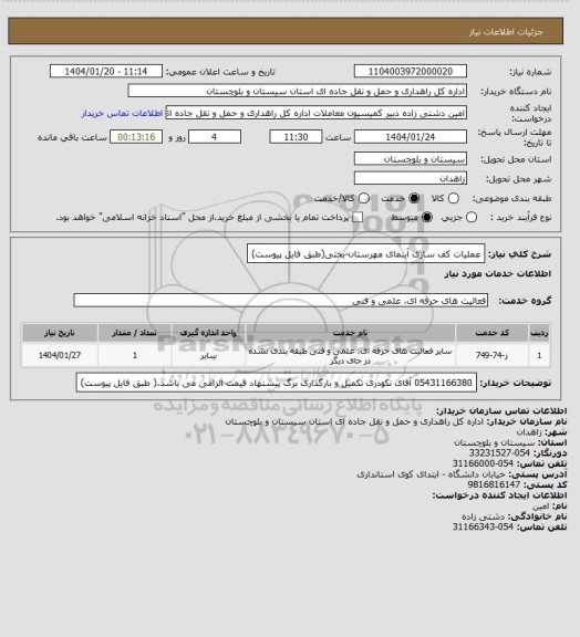 استعلام عملیات کف سازی آبنمای مهرستان-بختی(طبق فایل پیوست)