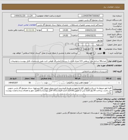 استعلام تعداد56 شاخه جک سقفی 3.5 متری فلزی با سرجک(صلیب)از قوطی ثابت طبق مشخصات فایل پیوست و توضیحات