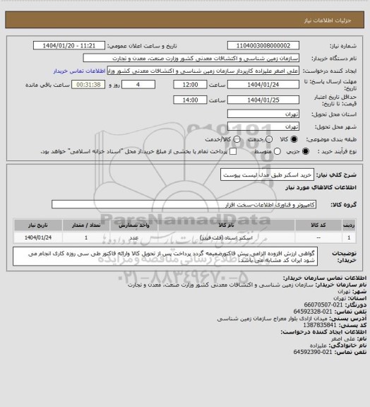 استعلام خرید اسکنر طبق مدل لیست پیوست