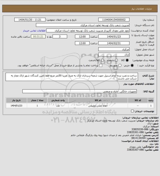 استعلام ساخت و نصب نرده تمام استیل جهت شعبه سرداران اراک به متراژ تقریبا 30متر مربع فقط تامین کنندگان شهر اراک مجاز به شرکت می باشند