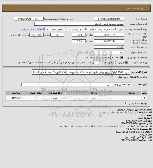 استعلام خرید 1500 کیلوگرم برنج ایرانی طبق فرم استعلام بهاء پیوست (کدانتخابی، کد مشابه می باشد)