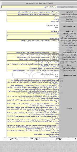 مناقصه, طراحی وساخت قطعات و مونتاژ و تحویل (شامل حمل، بارگیری، باراندازی) ۶۰ عدد گیت فلیپ فلاپ PVC فیلترهای