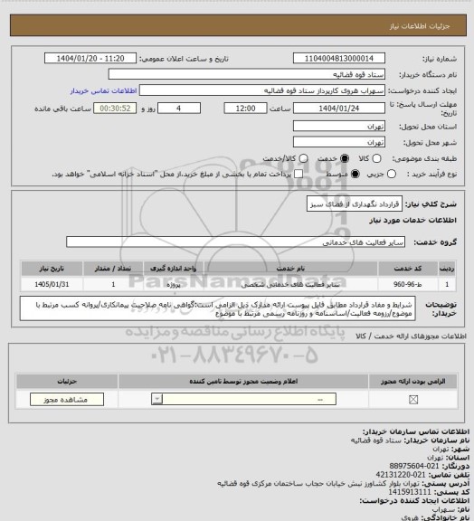 استعلام قرارداد نگهداری از فضای سبز