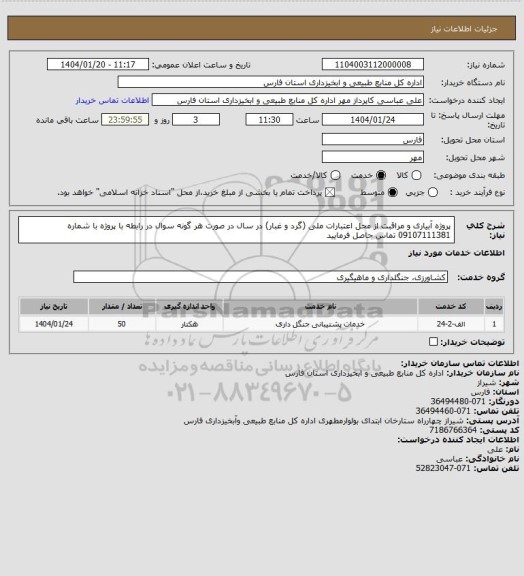 استعلام پروژه آبیاری و مراقبت از محل اعتبارات ملی (گرد و غبار) در سال 
در صورت هر گونه سوال در رابطه با پروژه با شماره 09107111381 تماس حاصل فرمایید