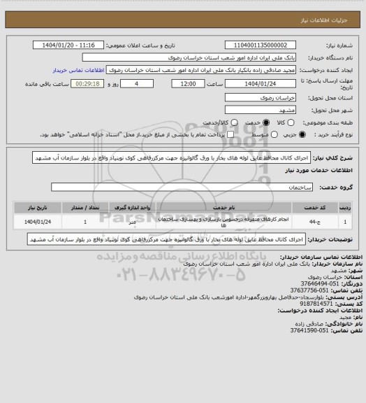استعلام اجرای کانال محافظ عایق لوله های بخار با ورق گالوانیزه جهت مرکزرفاهی کوی نوبنیاد واقع در بلوار سازمان آب مشهد