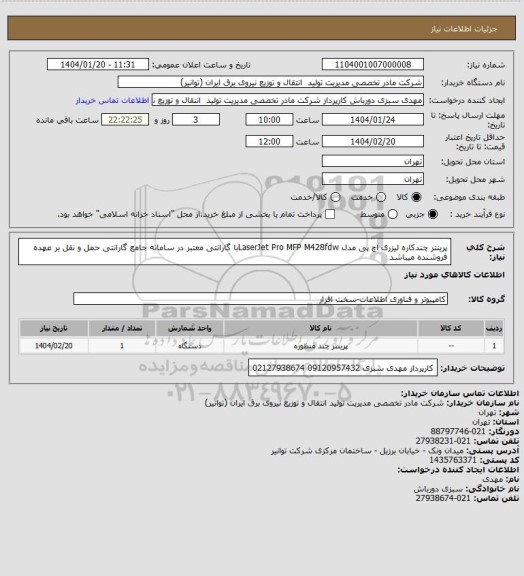 استعلام پرینتر چندکاره لیزری اچ پی مدل LaserJet Pro MFP M428fdwبا گارانتی معتبر در سامانه جامع گارانتی 
حمل و نقل بر عهده فروشنده میباشد
