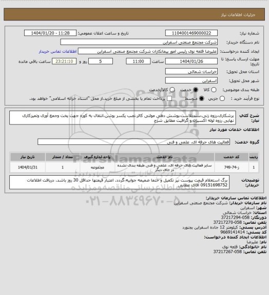استعلام برشکاری،رزوه زنی،سندبلاست،پوشش دهی مولتی کالر،نصب یکسر بوشن،انتقال به کوره جهت پخت وجمع آوری وتمیزکاری نهایی رزوه لوله اکسیژن و گرافیت مطابق شرح