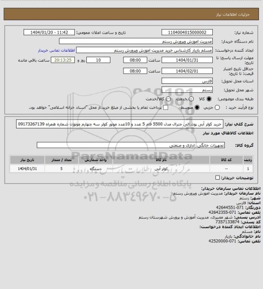 استعلام خرید کولر آبی  پوشالی جنرال مدل 5500 فام 5 عدد و 10عدد موتور کولر سه چهارم موتوژن  شماره همراه 09173267139