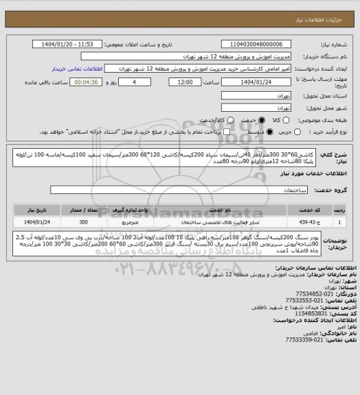 استعلام کاشی60*30 300متر/آجر 40تن/سیمان سیاه 200کیسه/کاشی 120*60 300متر/سیمان سفید 100کیسه/ماسه 100 تن/لوله پلیکا 80شاخه 12متری/زانو 90درجه 80عدد
