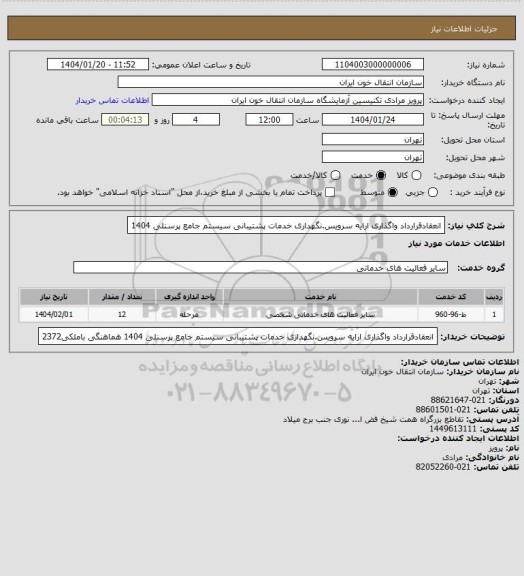 استعلام انعقادقرارداد واگذاری ارایه سرویس.نگهداری خدمات پشتیبانی سیستم جامع پرسنلی 1404