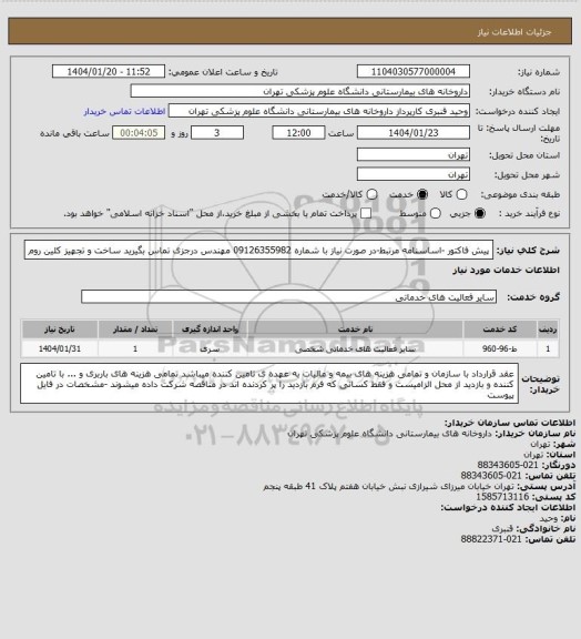 استعلام پیش فاکتور -اساسنامه مرتبط-در صورت نیاز با شماره 09126355982 مهندس درجزی تماس بگیرید 
ساخت و تجهیز کلین روم