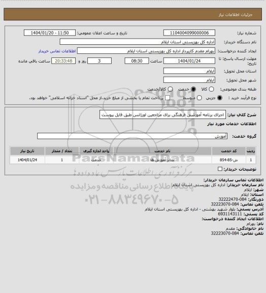 استعلام اجرای برنامه آموزشی فرهنگی برای مراجعین اورژانس طبق فایل پیوست