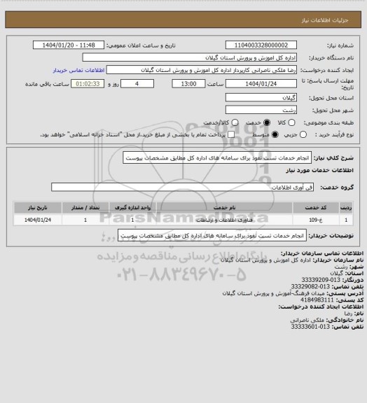 استعلام انجام خدمات تست نفوذ برای سامانه های اداره کل مطابق مشخصات پیوست