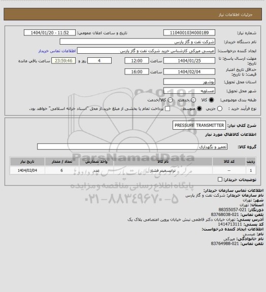 استعلام PRESSURE TRANSMITTER