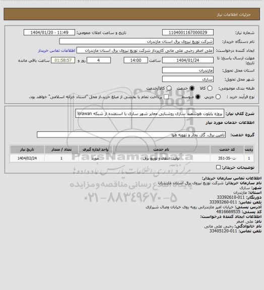 استعلام پروژه پاپلوت هوشمند سازی روشنایی معابر شهر ساری با استفتده از شبکه lorawan