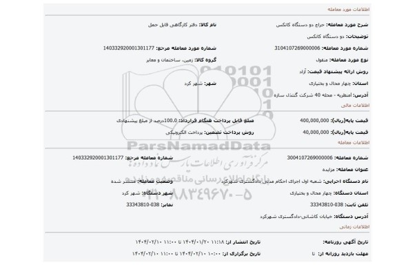 مزایده، دو دستگاه کانکس