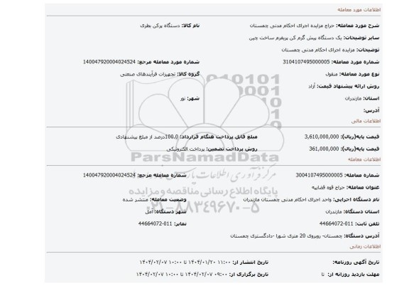 مزایده، مزایده اجرای احکام مدنی چمستان