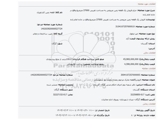 مزایده، فروش یک قطعه زمین مزروعی به مساحت تقریبی 27000 مترمربع واقع در جاده امام زاده