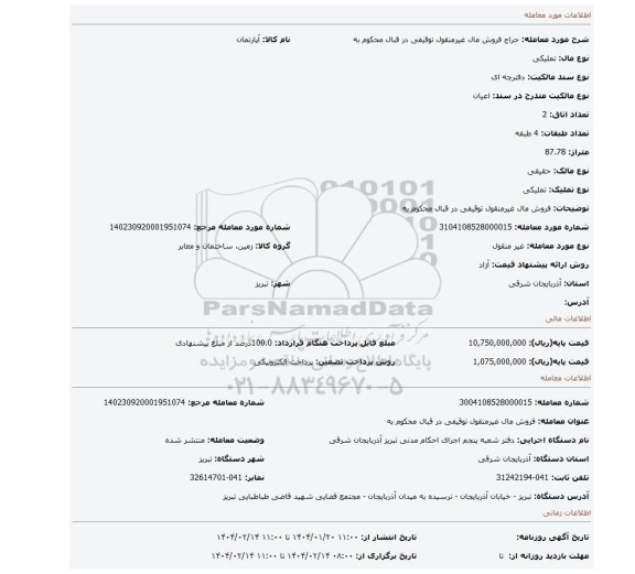 مزایده، فروش مال غیرمنقول توقیفی در قبال محکوم به