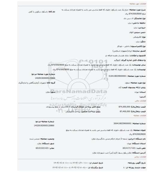 مزایده، یک عدد باسکول خاوری که فقط شاسی می باشد به همراه تعدادی بسکت به مبلغ 874/000/8000 ریال