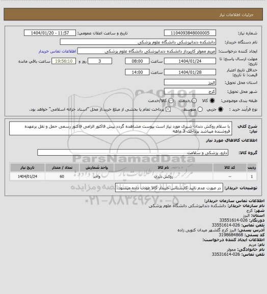 استعلام با سلام روکش دندان شیری مورد نیاز است پیوست مشاهده گردد پیش فاکتور الزامی فاکتور رسمی حمل و نقل برعهده فروشنده میباشد پرداخت 3 ماهه
