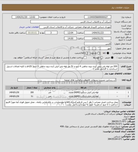 استعلام 200 متر لوله پلی اتیلن آبده درون چاهی 4 اینج و 51 متر لوله پلی اتیلن آبده درون چاهی 3 اینج( pn25 با کلیه اتصالات استیل استاندارد با گارانتی معتبر )