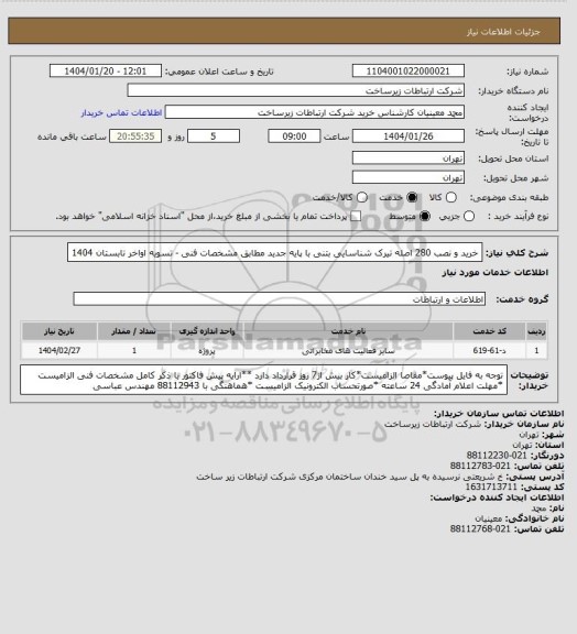 استعلام خرید و نصب 280 اصله تیرک شناسایی بتنی با پایه جدید مطابق مشخصات فنی -       تسویه اواخر تابستان 1404