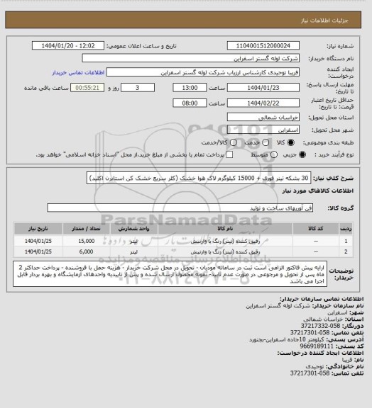 استعلام 30 بشکه تینر فوری + 15000 کیلوگرم لاک هوا خشک (کلر سریع خشک کن استایرن اکلید)