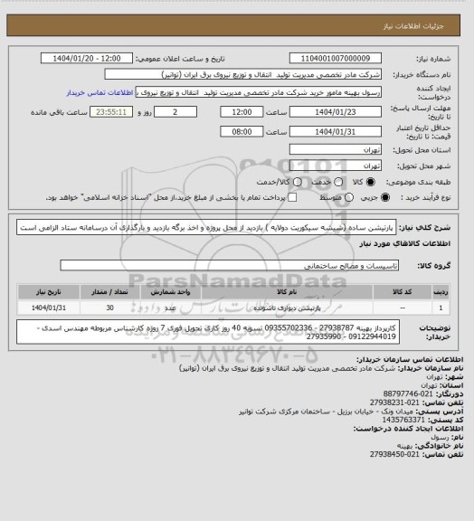 استعلام پارتیشن ساده (شیشه سیکوریت دولایه )  
بازدید از محل پروژه و اخذ برگه بازدید و بارگذاری آن درسامانه ستاد الزامی است