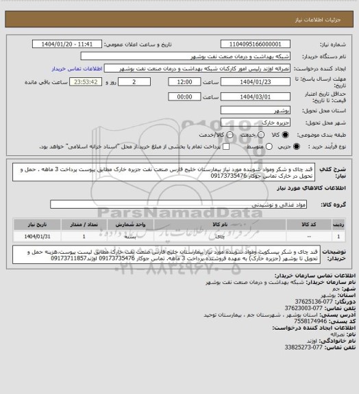استعلام قند چای و  شکر ومواد شوینده مورد نیاز بیمارستان خلیج فارس صنعت نفت جزیره خارک مطابق پیوست پرداخت 3 ماهه . حمل و تحویل در خارک تماس جوکار 09173735476