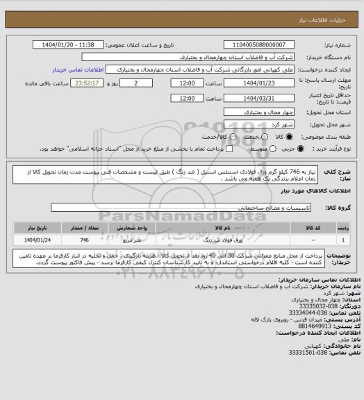 استعلام نیاز به 746 کیلو گرم ورق فولادی استنلس استیل ( ضد زنگ ) طبق لیست و مشخصات فنی پیوست مدت زمان تحویل کالا از زمان اعلام برندگی یک هفته می باشد .