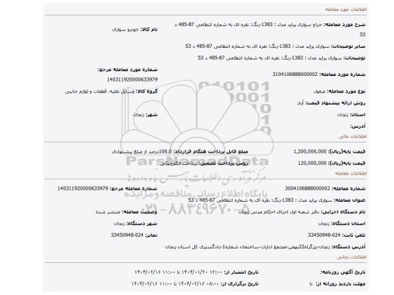 مزایده، سواری پراید مدل : 1383-رنگ: نقره ای به شماره انتظامی 87-485 د 53