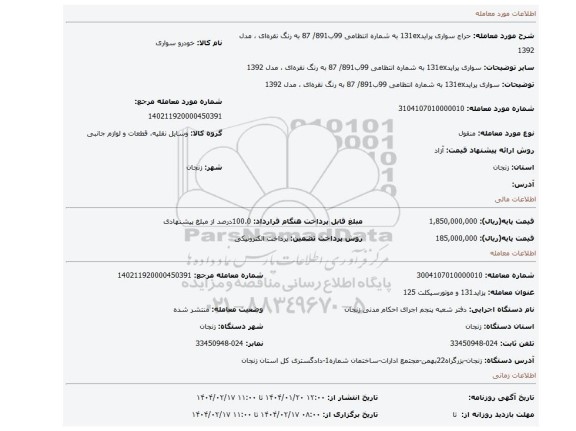 مزایده، سواری پراید131ex به شماره انتظامی 99ب891/ 87 به رنگ نقره ای ، مدل 1392