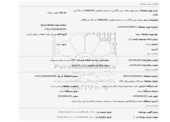مزایده، موتورسیکلت متین 125اس به شماره انتظامی 39886/482 به رنگ آبی،1389,