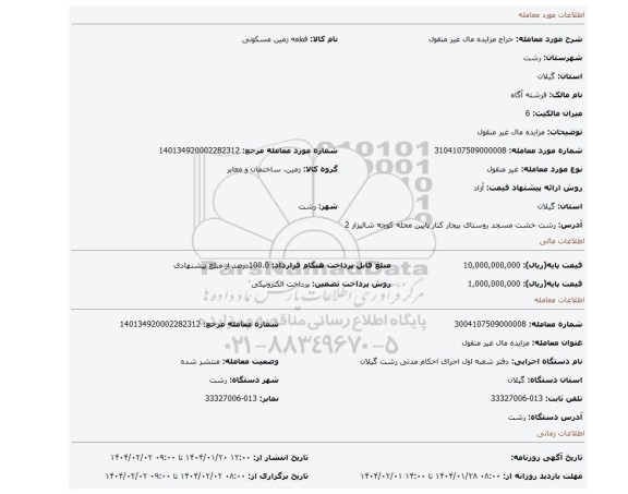 مزایده، مزایده مال غیر منقول
