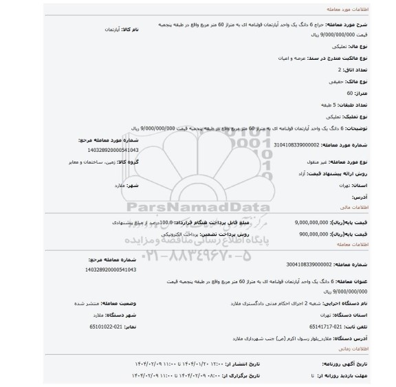 مزایده، 6 دانگ یک واحد آپارتمان قولنامه ای به متراژ 60 متر مربع واقع در طبقه پنجمبه قیمت 9/000/000/000 ریال